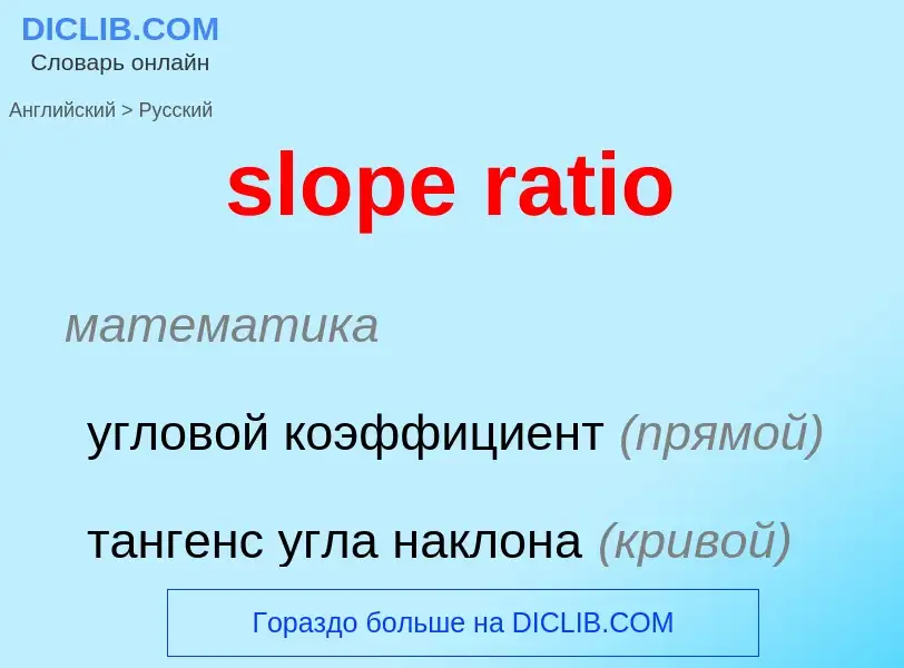 Как переводится slope ratio на Русский язык