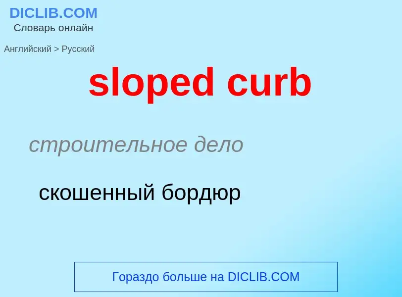 Как переводится sloped curb на Русский язык