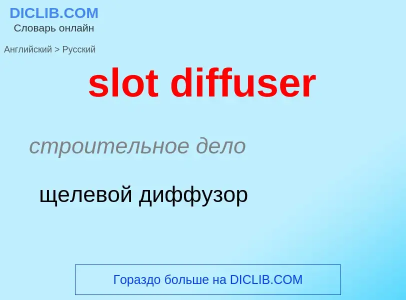 Как переводится slot diffuser на Русский язык