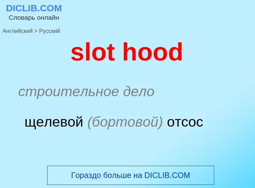 Как переводится slot hood на Русский язык