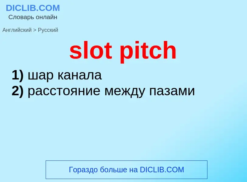 Как переводится slot pitch на Русский язык