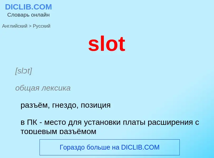 ¿Cómo se dice slot en Ruso? Traducción de &#39slot&#39 al Ruso