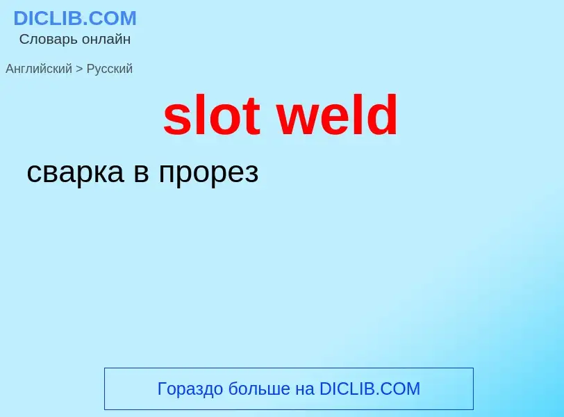 Как переводится slot weld на Русский язык