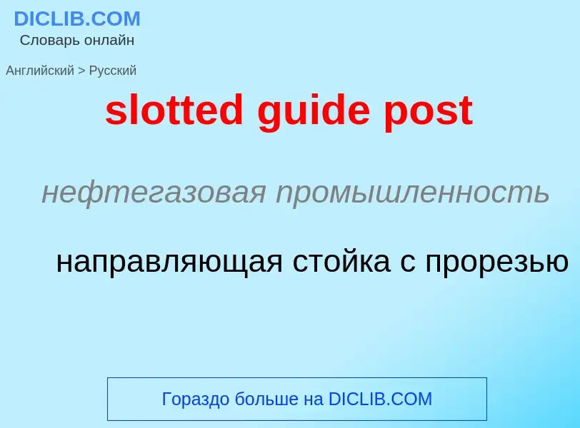 Μετάφραση του &#39slotted guide post&#39 σε Ρωσικά