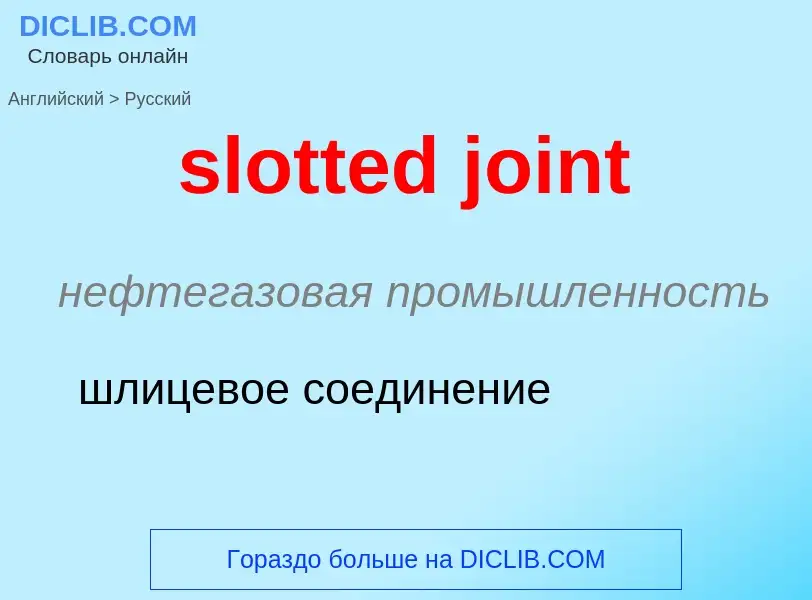 Как переводится slotted joint на Русский язык