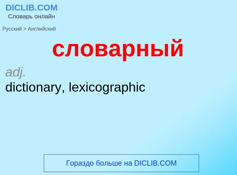 Como se diz словарный em Inglês? Tradução de &#39словарный&#39 em Inglês