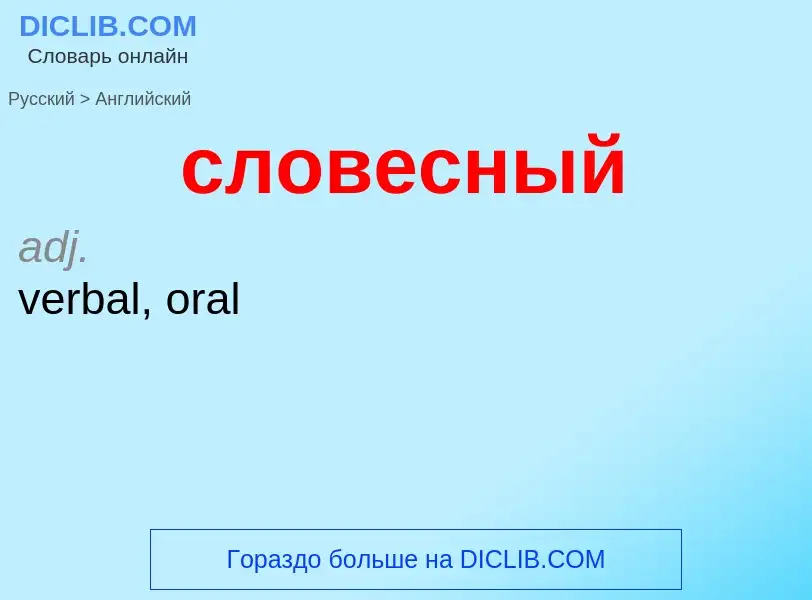 Como se diz словесный em Inglês? Tradução de &#39словесный&#39 em Inglês