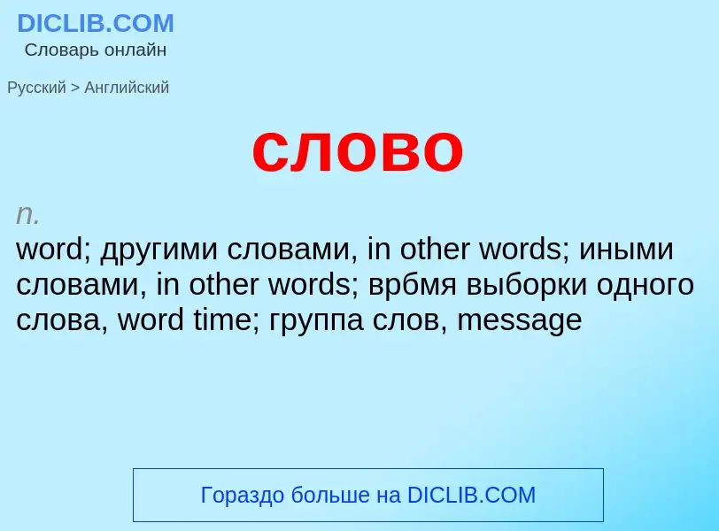 Como se diz слово em Inglês? Tradução de &#39слово&#39 em Inglês