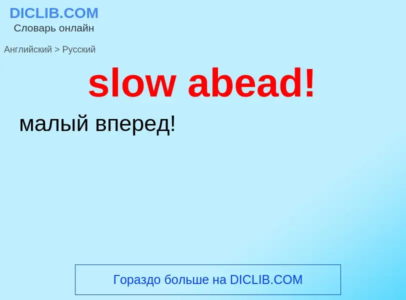 Как переводится slow abead! на Русский язык