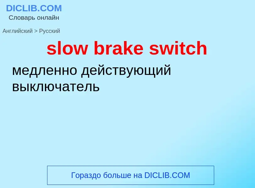 ¿Cómo se dice slow brake switch en Ruso? Traducción de &#39slow brake switch&#39 al Ruso