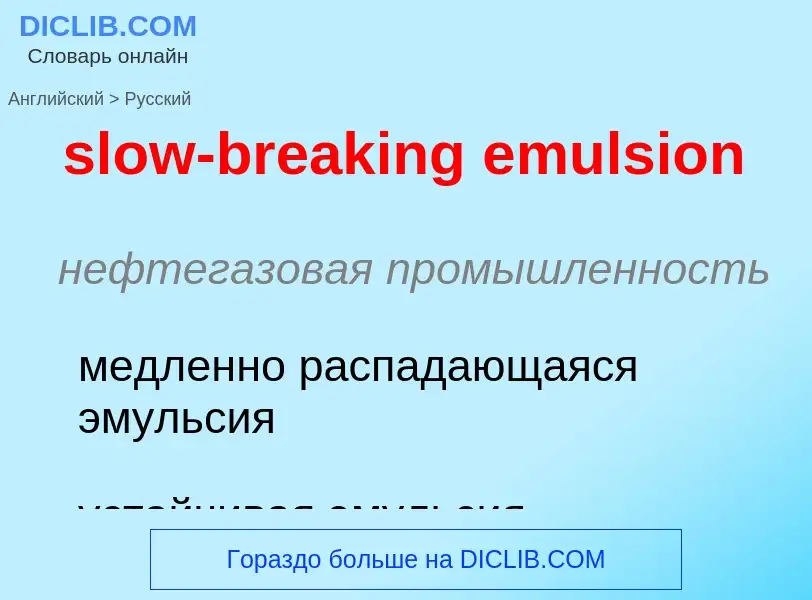 Как переводится slow-breaking emulsion на Русский язык