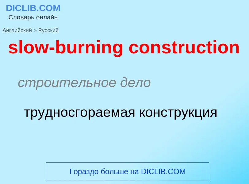 Как переводится slow-burning construction на Русский язык