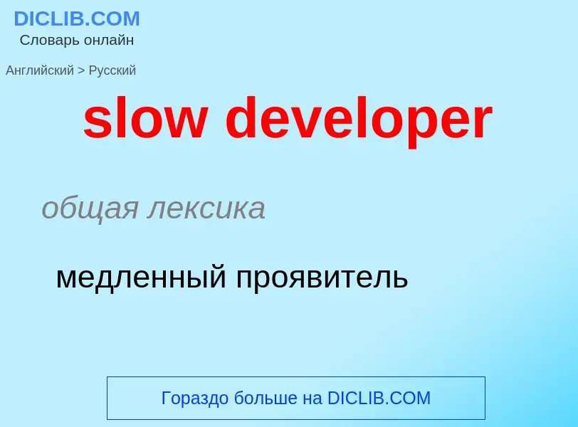 Μετάφραση του &#39slow developer&#39 σε Ρωσικά