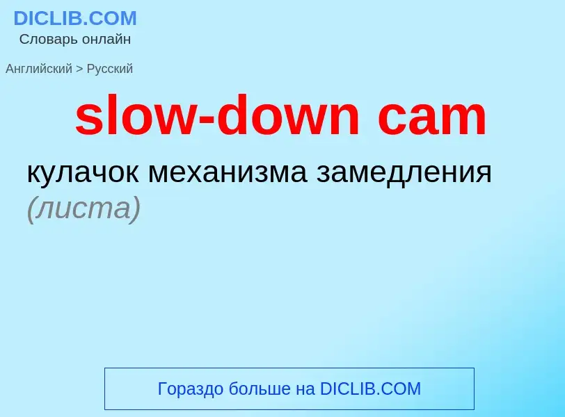 Μετάφραση του &#39slow-down cam&#39 σε Ρωσικά