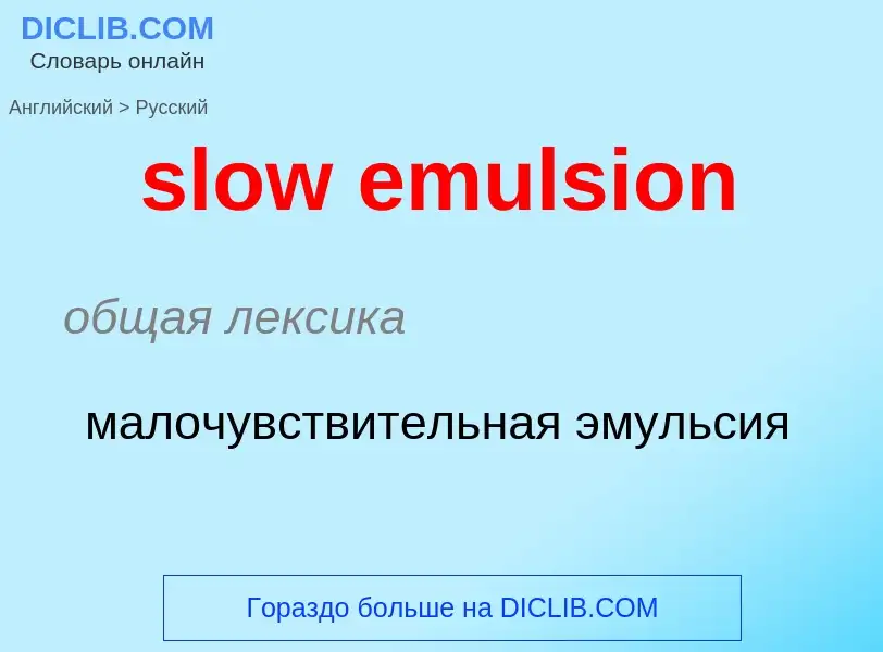 Как переводится slow emulsion на Русский язык