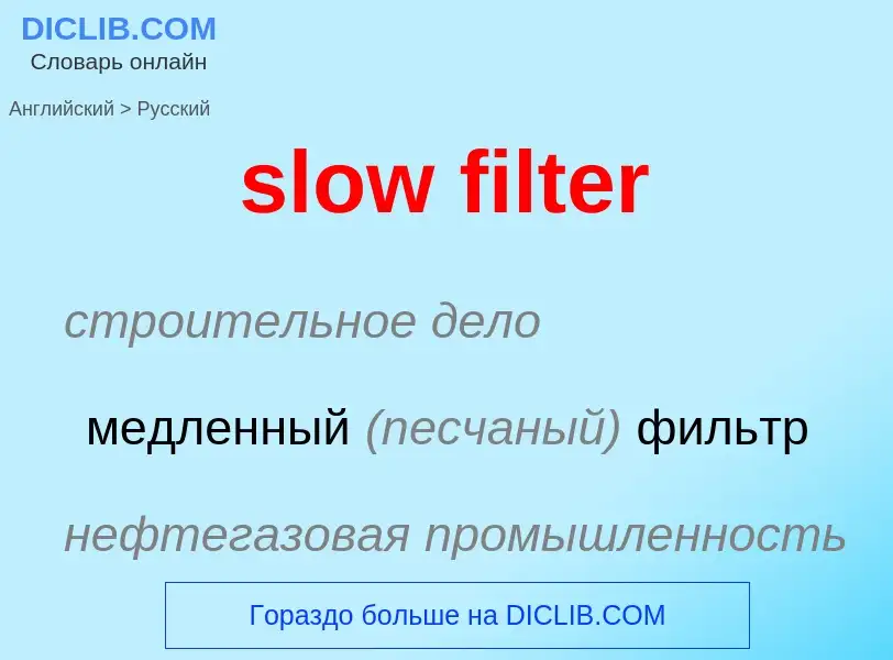 Как переводится slow filter на Русский язык