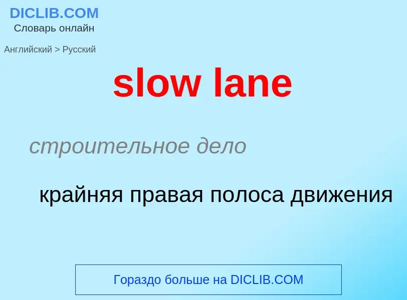 Как переводится slow lane на Русский язык