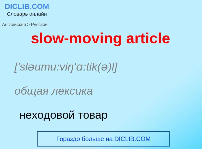 ¿Cómo se dice slow-moving article en Ruso? Traducción de &#39slow-moving article&#39 al Ruso