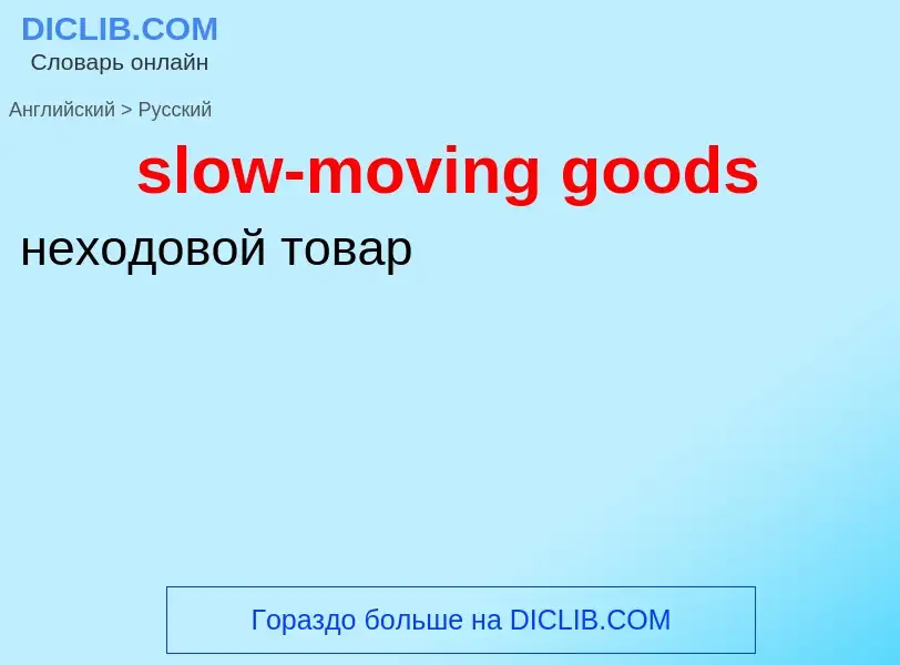 Как переводится slow-moving goods на Русский язык