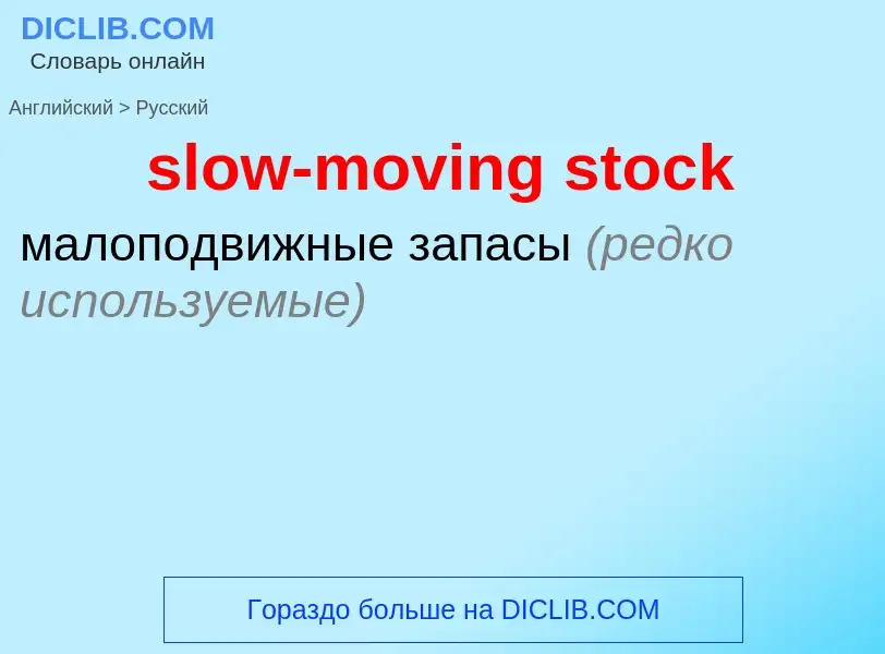 Как переводится slow-moving stock на Русский язык