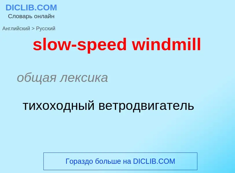 Μετάφραση του &#39slow-speed windmill&#39 σε Ρωσικά