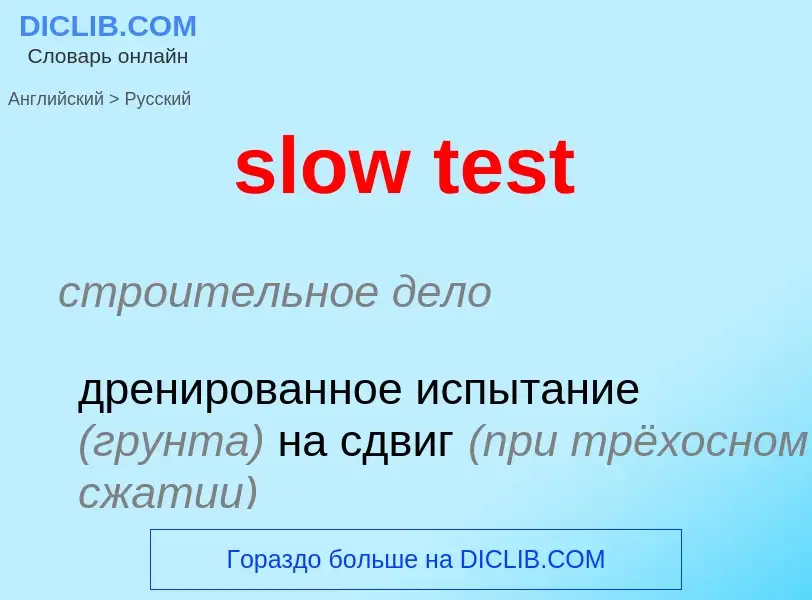 Как переводится slow test на Русский язык