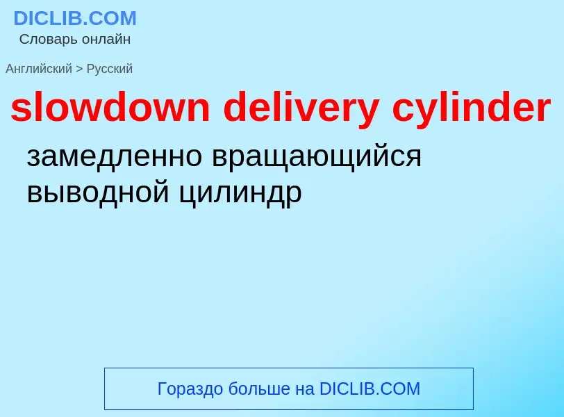 Μετάφραση του &#39slowdown delivery cylinder&#39 σε Ρωσικά