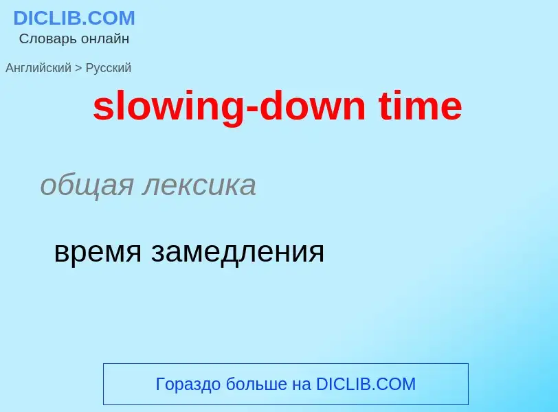 ¿Cómo se dice slowing-down time en Ruso? Traducción de &#39slowing-down time&#39 al Ruso