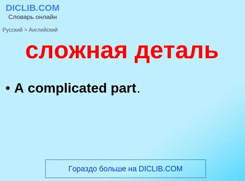 Como se diz сложная деталь em Inglês? Tradução de &#39сложная деталь&#39 em Inglês