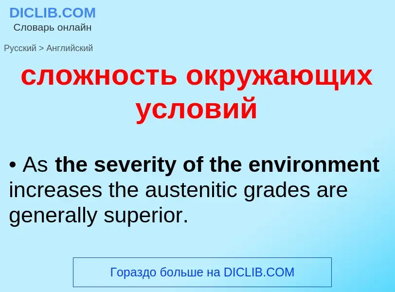 Como se diz сложность окружающих условий em Inglês? Tradução de &#39сложность окружающих условий&#39