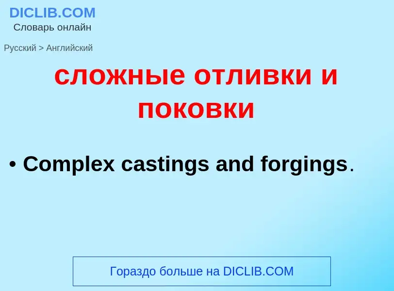 Como se diz сложные отливки и поковки em Inglês? Tradução de &#39сложные отливки и поковки&#39 em In