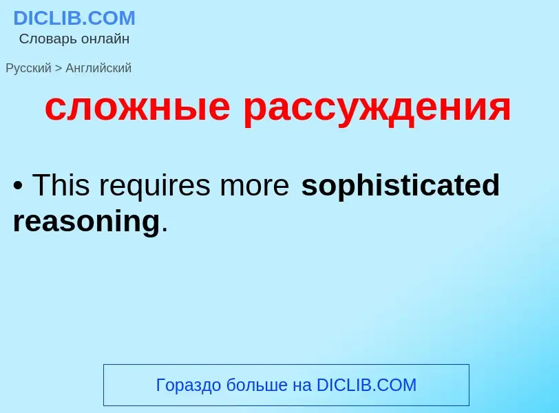 Como se diz сложные рассуждения em Inglês? Tradução de &#39сложные рассуждения&#39 em Inglês