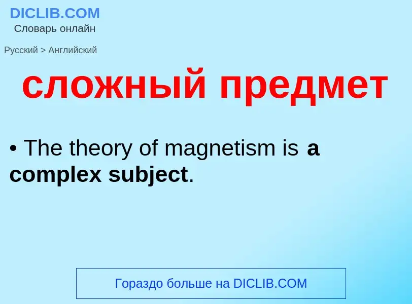 Como se diz сложный предмет em Inglês? Tradução de &#39сложный предмет&#39 em Inglês