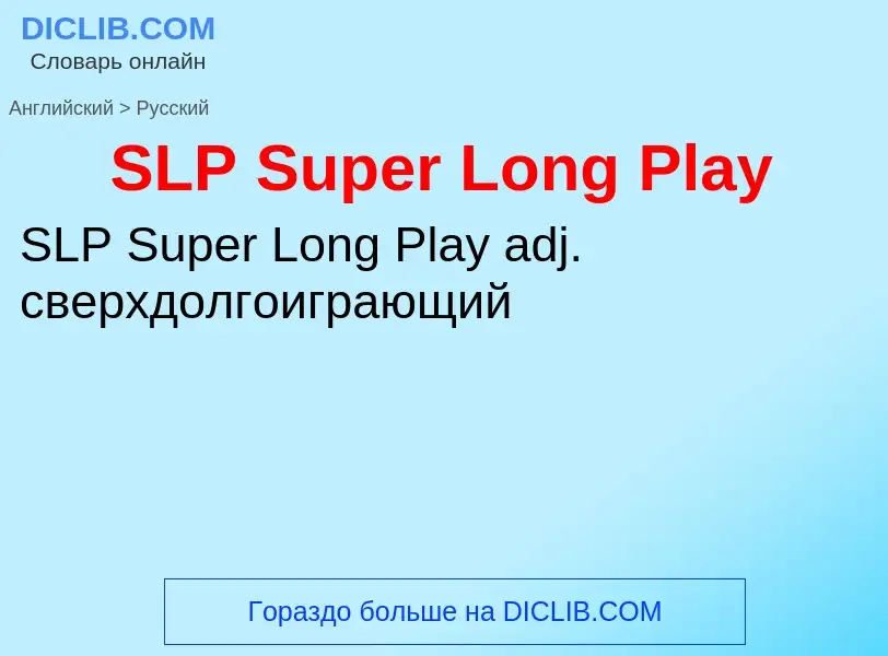 Μετάφραση του &#39SLP Super Long Play&#39 σε Ρωσικά