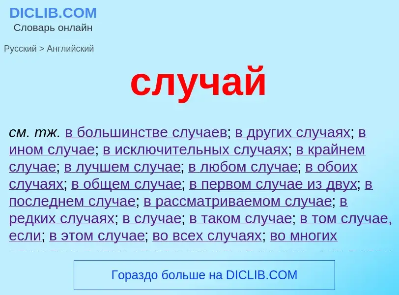 Como se diz случай em Inglês? Tradução de &#39случай&#39 em Inglês