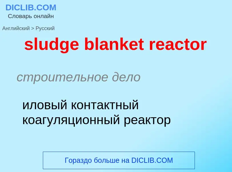 Как переводится sludge blanket reactor на Русский язык