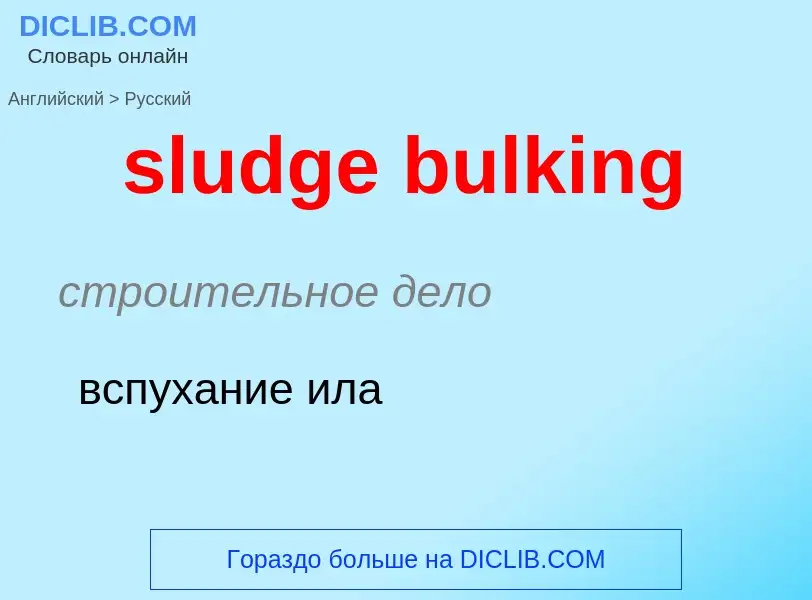 Как переводится sludge bulking на Русский язык