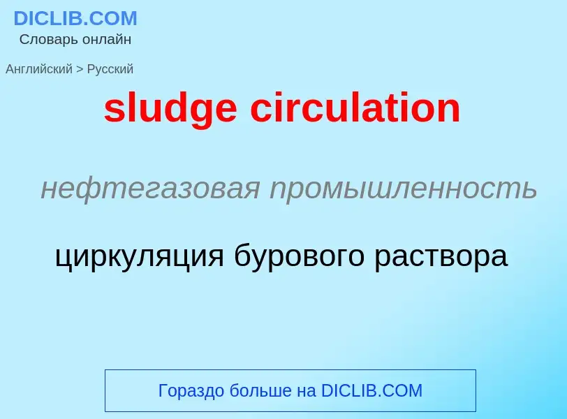 Как переводится sludge circulation на Русский язык