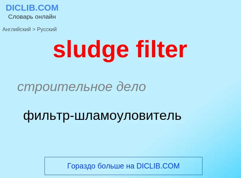 Как переводится sludge filter на Русский язык