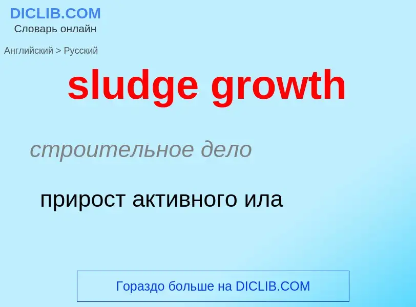 Как переводится sludge growth на Русский язык