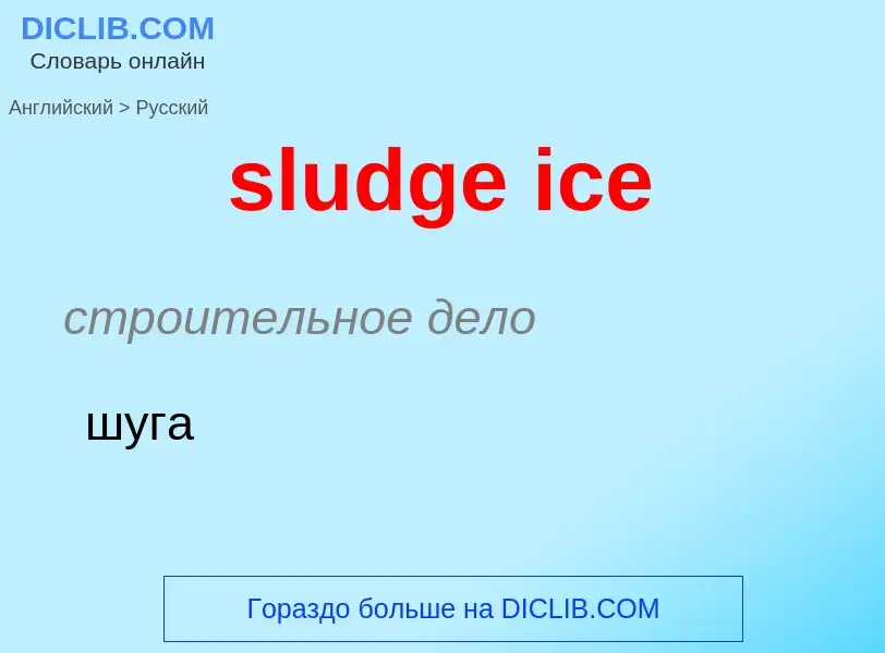 Как переводится sludge ice на Русский язык