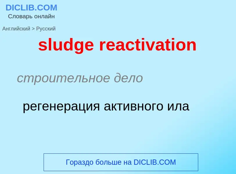 Как переводится sludge reactivation на Русский язык