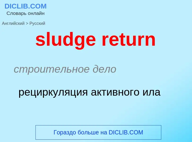 Μετάφραση του &#39sludge return&#39 σε Ρωσικά