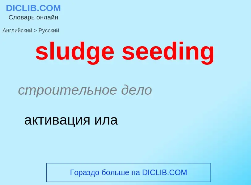 What is the Russian for sludge seeding? Translation of &#39sludge seeding&#39 to Russian