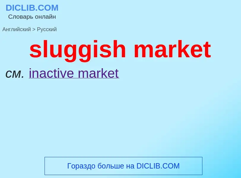 What is the Russian for sluggish market? Translation of &#39sluggish market&#39 to Russian