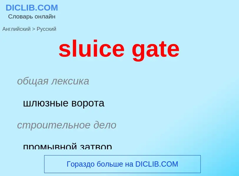 Μετάφραση του &#39sluice gate&#39 σε Ρωσικά