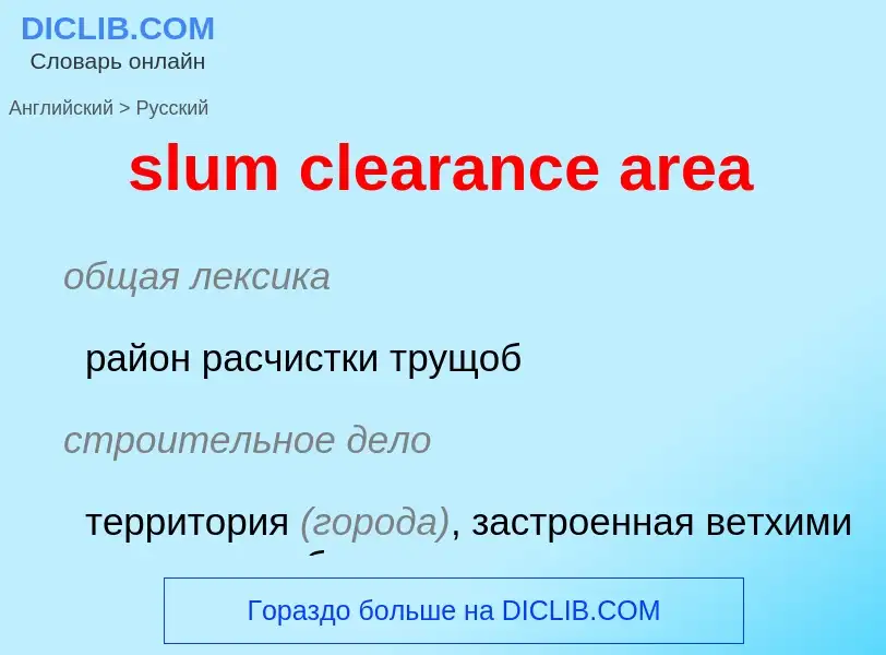 Как переводится slum clearance area на Русский язык