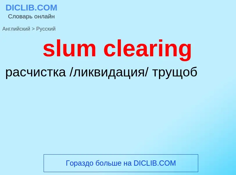 Как переводится slum clearing на Русский язык