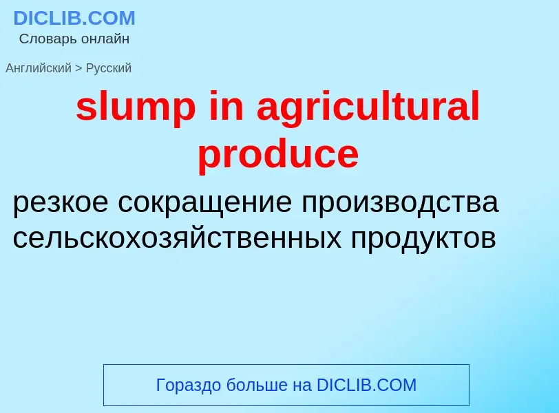 What is the Russian for slump in agricultural produce? Translation of &#39slump in agricultural prod