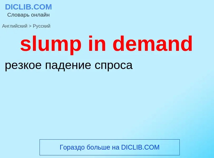 Как переводится slump in demand на Русский язык